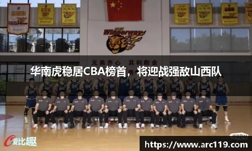 华南虎稳居CBA榜首，将迎战强敌山西队