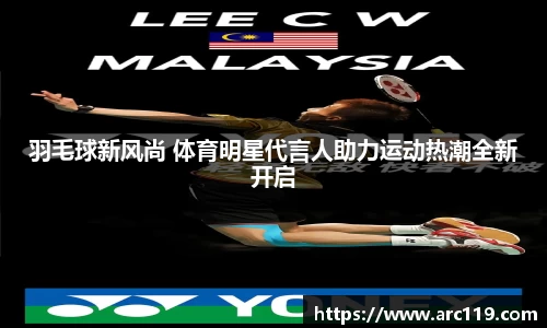 羽毛球新风尚 体育明星代言人助力运动热潮全新开启
