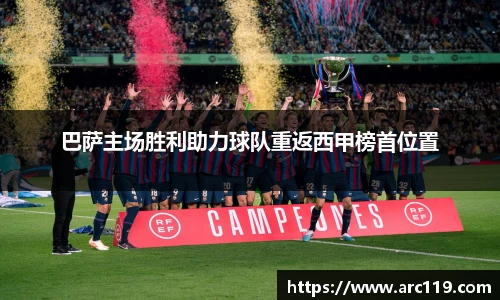巴萨主场胜利助力球队重返西甲榜首位置
