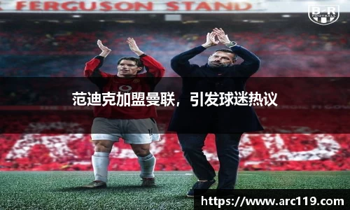 范迪克加盟曼联，引发球迷热议