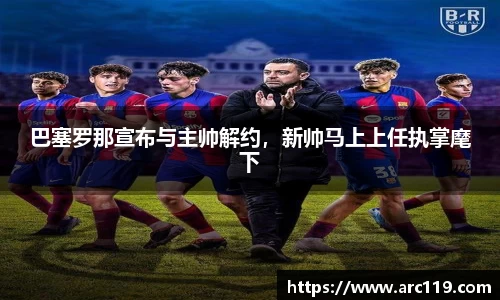 巴塞罗那宣布与主帅解约，新帅马上上任执掌麾下