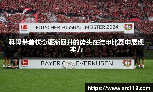 科隆带着状态逐渐回升的势头在德甲比赛中展现实力