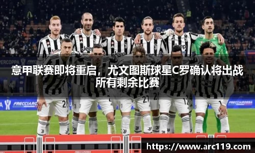 意甲联赛即将重启，尤文图斯球星C罗确认将出战所有剩余比赛