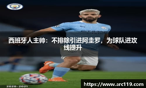 西班牙人主帅：不排除引进阿圭罗，为球队进攻线提升