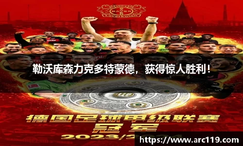 勒沃库森力克多特蒙德，获得惊人胜利！