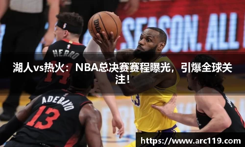 湖人vs热火：NBA总决赛赛程曝光，引爆全球关注！