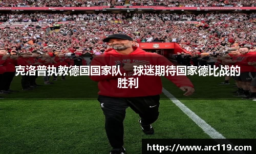 克洛普执教德国国家队，球迷期待国家德比战的胜利
