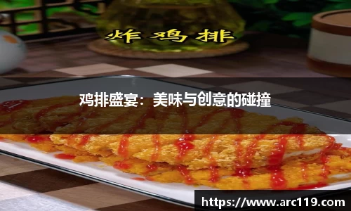 鸡排盛宴：美味与创意的碰撞