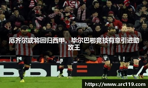 厄齐尔或将回归西甲，毕尔巴鄂竞技有意引进助攻王