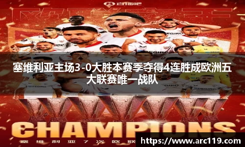 塞维利亚主场3-0大胜本赛季夺得4连胜成欧洲五大联赛唯一战队