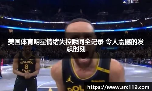 美国体育明星情绪失控瞬间全记录 令人震撼的发飙时刻