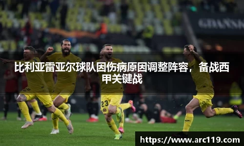 比利亚雷亚尔球队因伤病原因调整阵容，备战西甲关键战