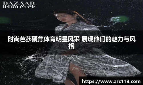 时尚芭莎聚焦体育明星风采 展现他们的魅力与风格