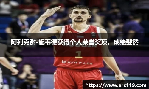 阿列克谢-施韦德获得个人荣誉奖项，成绩斐然