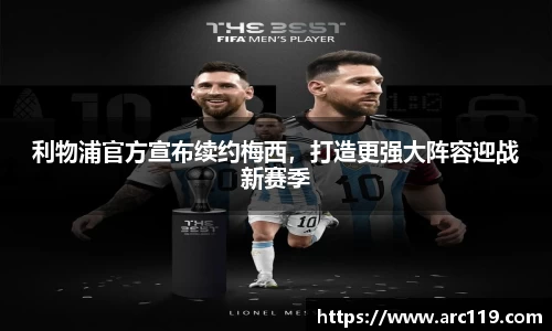 利物浦官方宣布续约梅西，打造更强大阵容迎战新赛季