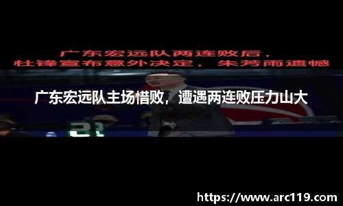 广东宏远队主场惜败，遭遇两连败压力山大