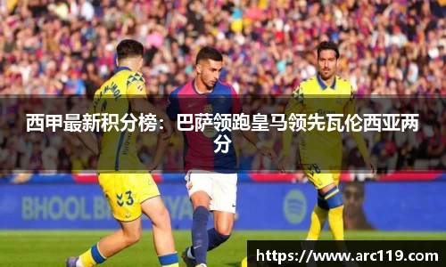 西甲最新积分榜：巴萨领跑皇马领先瓦伦西亚两分