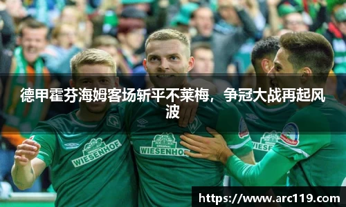 德甲霍芬海姆客场斩平不莱梅，争冠大战再起风波