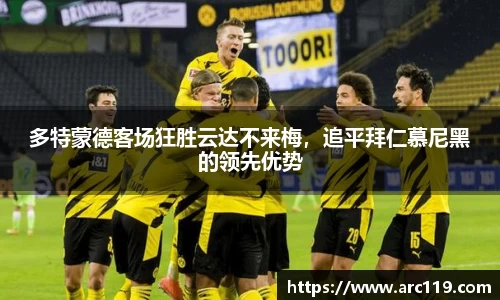 多特蒙德客场狂胜云达不来梅，追平拜仁慕尼黑的领先优势
