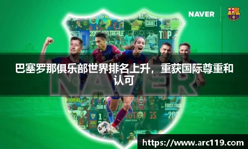 巴塞罗那俱乐部世界排名上升，重获国际尊重和认可