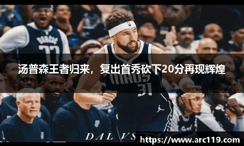 汤普森王者归来，复出首秀砍下20分再现辉煌