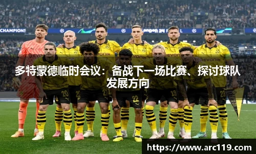多特蒙德临时会议：备战下一场比赛、探讨球队发展方向
