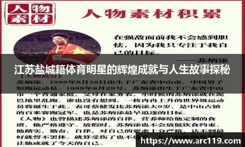 江苏盐城籍体育明星的辉煌成就与人生故事探秘