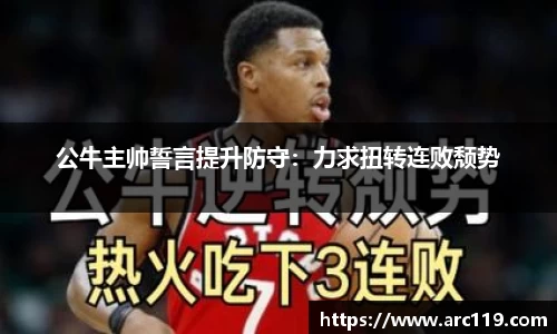 公牛主帅誓言提升防守：力求扭转连败颓势