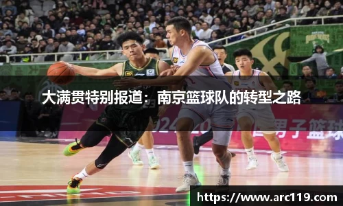 大满贯特别报道：南京篮球队的转型之路