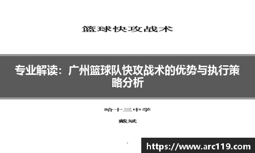专业解读：广州篮球队快攻战术的优势与执行策略分析