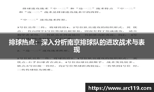 排球热点：深入分析南京排球队的进攻战术与表现