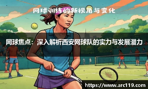 网球焦点：深入解析西安网球队的实力与发展潜力