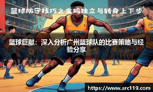篮球巨献：深入分析广州篮球队的比赛策略与经验分享
