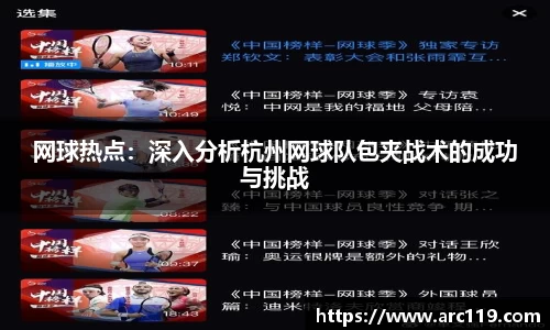 网球热点：深入分析杭州网球队包夹战术的成功与挑战