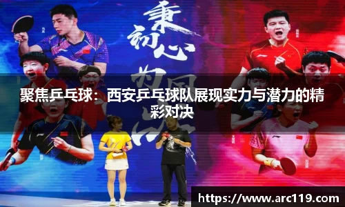 聚焦乒乓球：西安乒乓球队展现实力与潜力的精彩对决