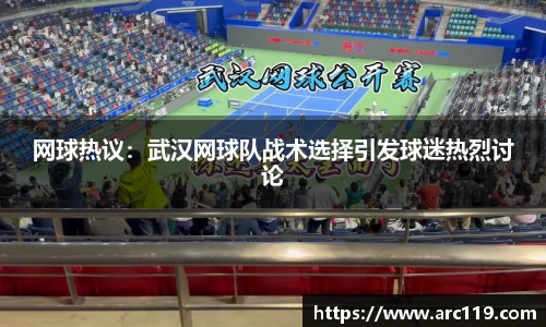 网球热议：武汉网球队战术选择引发球迷热烈讨论