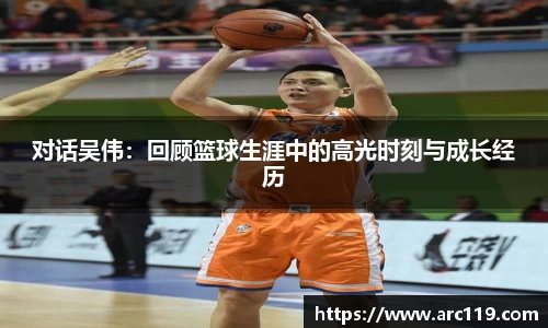 对话吴伟：回顾篮球生涯中的高光时刻与成长经历