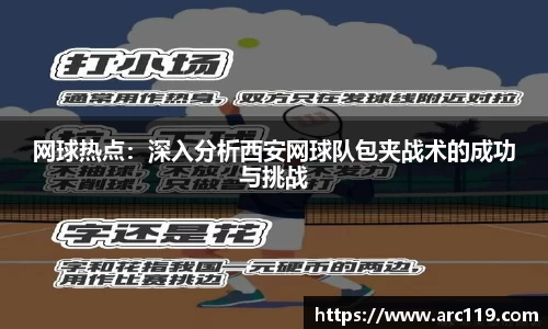 网球热点：深入分析西安网球队包夹战术的成功与挑战