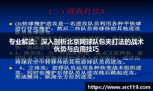 专业解读：深入剖析北京网球队包夹打法的战术优势与应用技巧