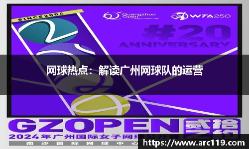 网球热点：解读广州网球队的运营
