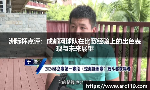 洲际杯点评：成都网球队在比赛经验上的出色表现与未来展望