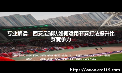 专业解读：西安足球队如何运用节奏打法提升比赛竞争力