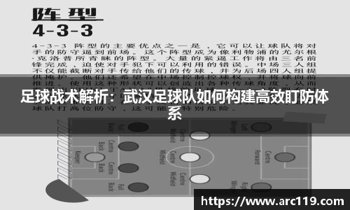 足球战术解析：武汉足球队如何构建高效盯防体系