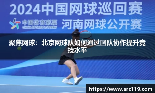 聚焦网球：北京网球队如何通过团队协作提升竞技水平