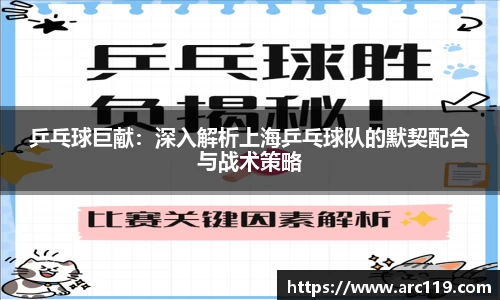 乒乓球巨献：深入解析上海乒乓球队的默契配合与战术策略