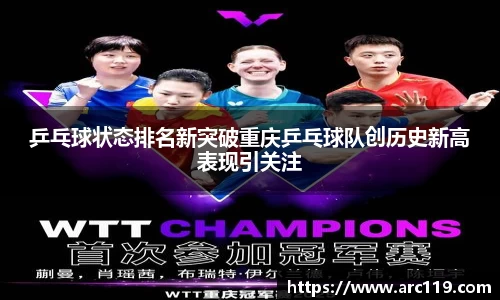 乒乓球状态排名新突破重庆乒乓球队创历史新高表现引关注