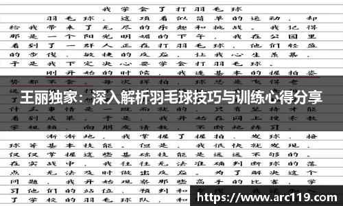 王丽独家：深入解析羽毛球技巧与训练心得分享
