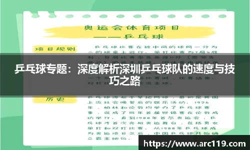 乒乓球专题：深度解析深圳乒乓球队的速度与技巧之路