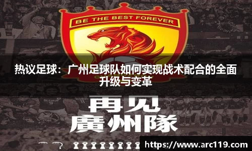 热议足球：广州足球队如何实现战术配合的全面升级与变革