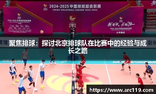 聚焦排球：探讨北京排球队在比赛中的经验与成长之路